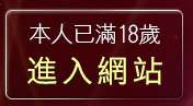 本人已滿18歲，離開微風論壇
