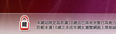 微風論壇本網站限定年滿18歲方可瀏覽